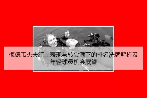 mei-de-wei-jie-fu-hong-tu-biao-xian-yu-zhuan-hui-chao-xia-de-pai-ming-xi-pai-jie-xi-ji-nian-qing-qiu-yuan-ji-hui-zhan-2-891.jpg