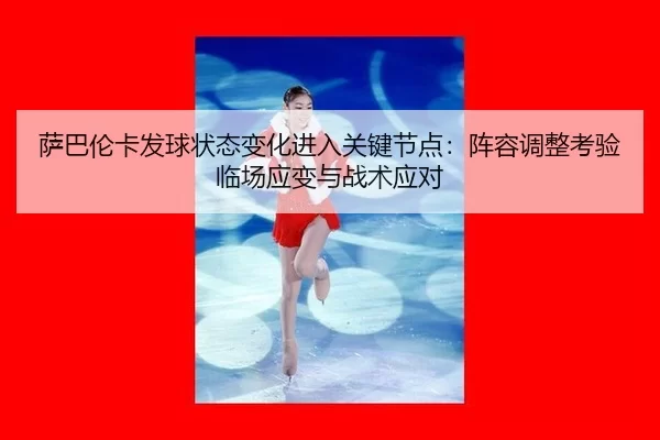 sa-ba-lun-ka-fa-qiu-zhuang-tai-bian-hua-jin-ru-guan-jian-jie-dian-zhen-rong-tiao-zheng-kao-yan-lin-chang-ying-bian-yu-2-865.jpg